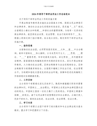 2024年领导干部学法用法工作总结范本