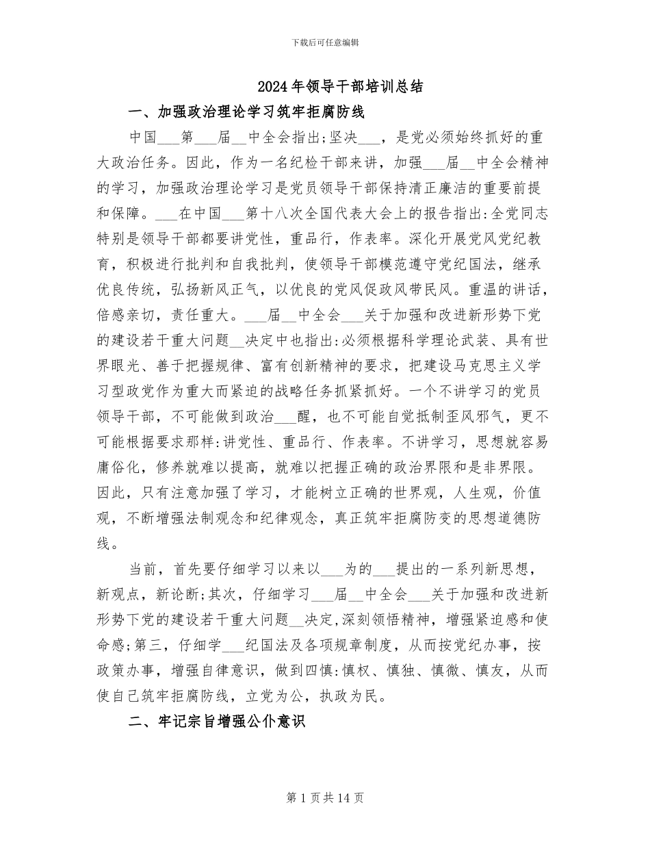 2024年领导干部培训总结_第1页