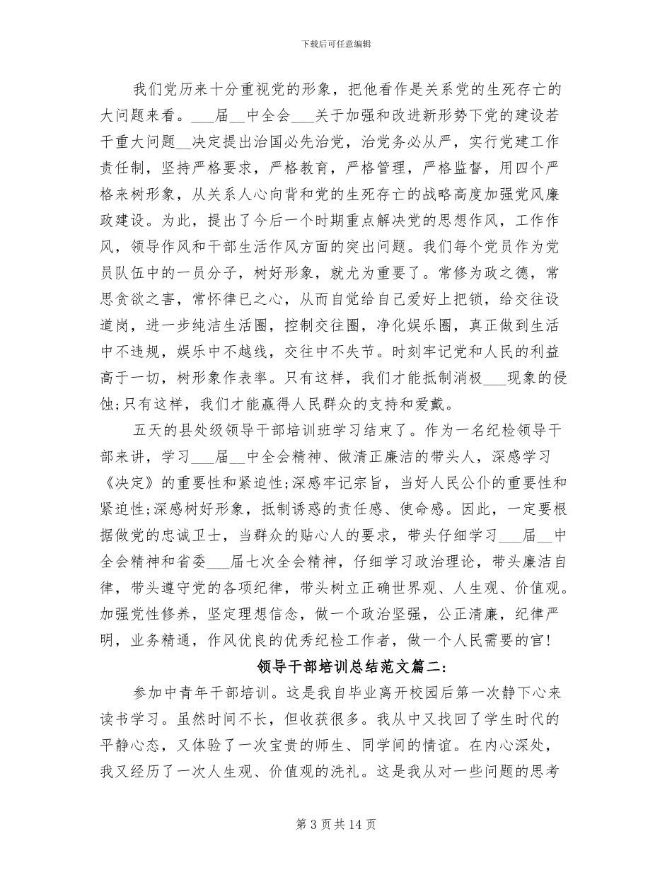 2024年领导干部培训总结_第3页
