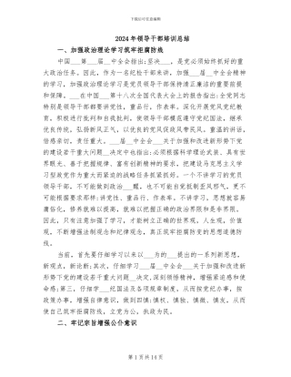 2024年领导干部培训总结