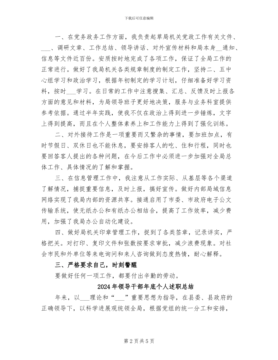 2024年领导干部年个人工作总结_第2页