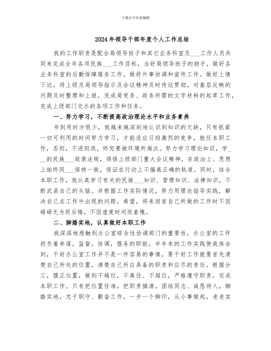 2024年领导干部年度个人工作总结_第1页