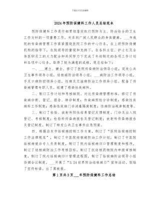 2024年预防保健科工作人员总结范本