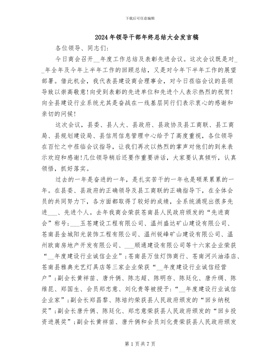 2024年领导干部年终总结大会发言稿_第1页