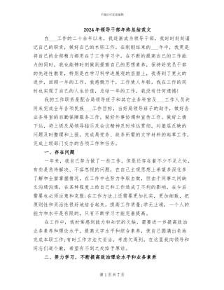2024年领导干部年终总结范文