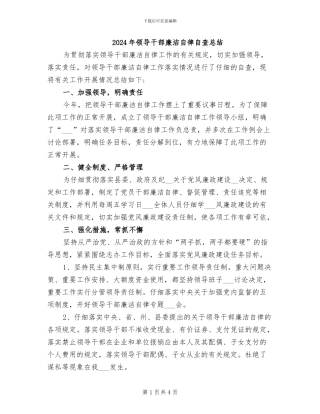 2024年领导干部廉洁自律自查总结