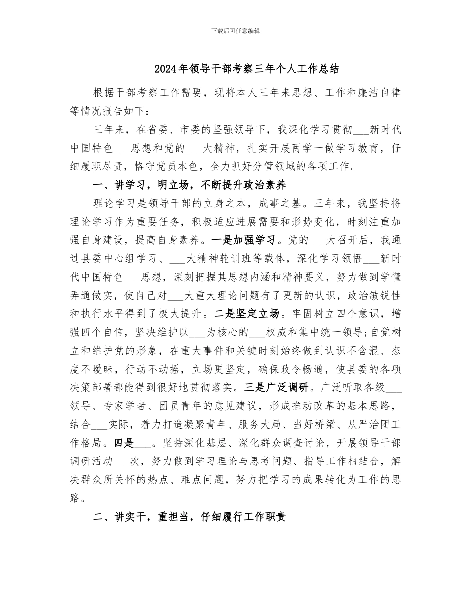 2024年领导干部考察三年个人工作总结_第1页