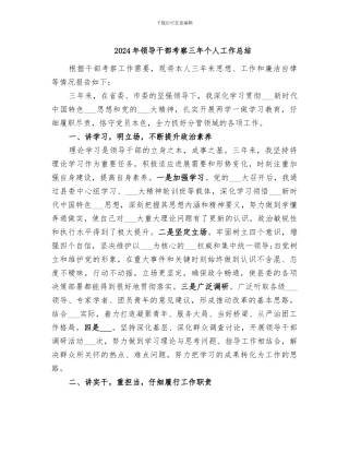 2024年领导干部考察三年个人工作总结