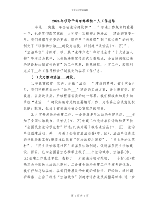 2024年领导干部年终考核个人工作总结