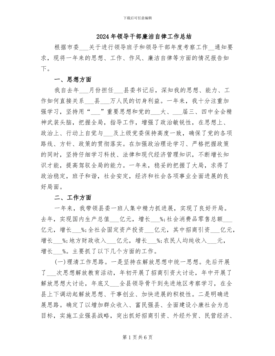 2024年领导干部廉洁自律工作总结_第1页