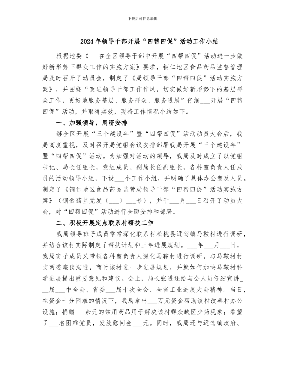 2024年领导干部开展“四帮四促”活动工作小结_第1页