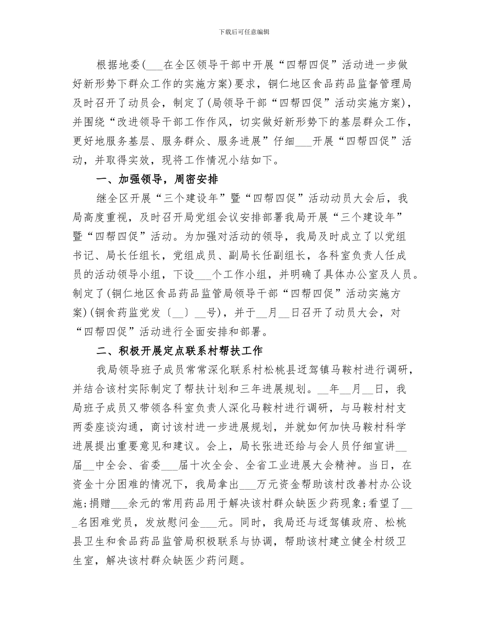 2024年领导干部开展“四帮四促”活动工作小结_第3页