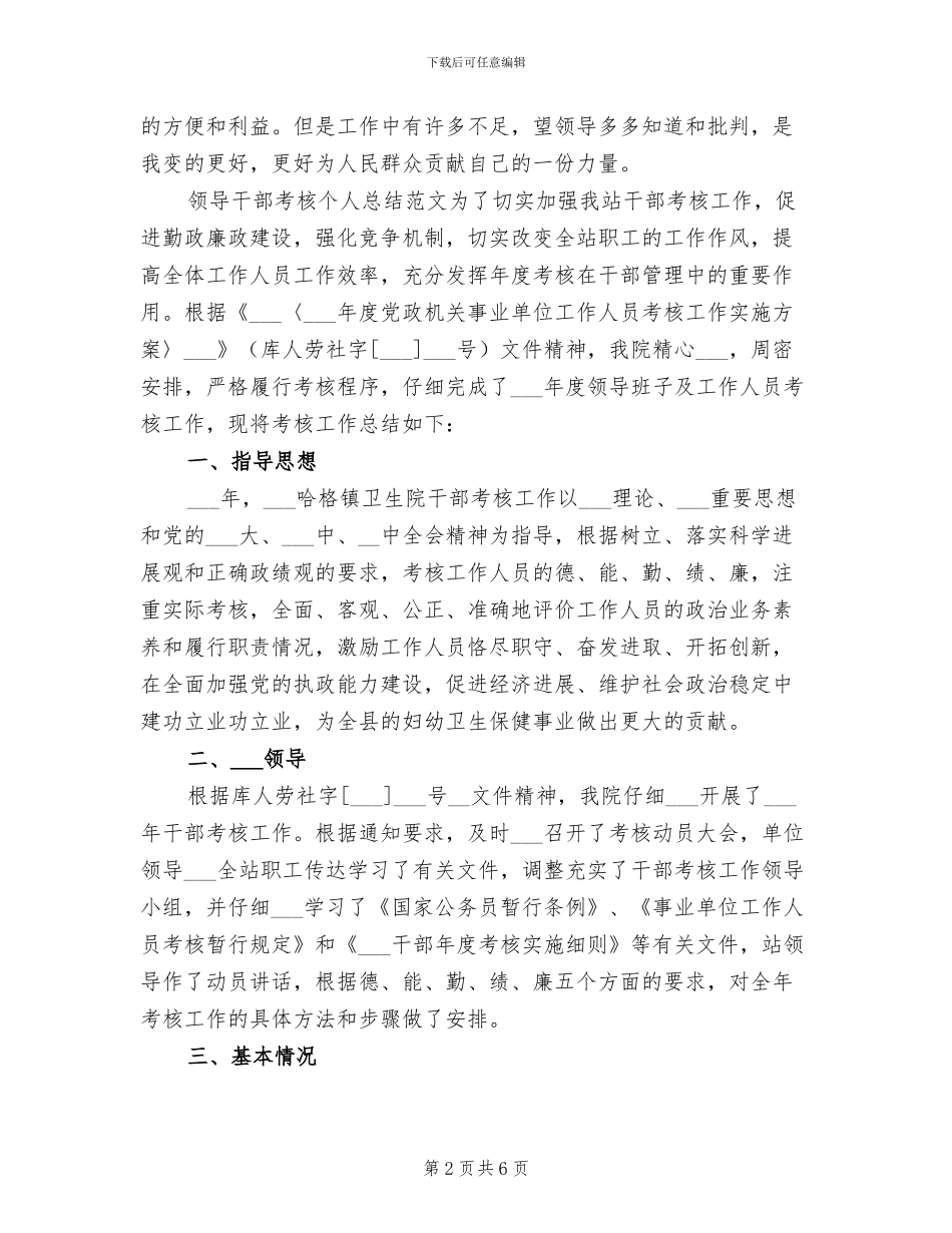2024年领导干部考核个人总结_第2页