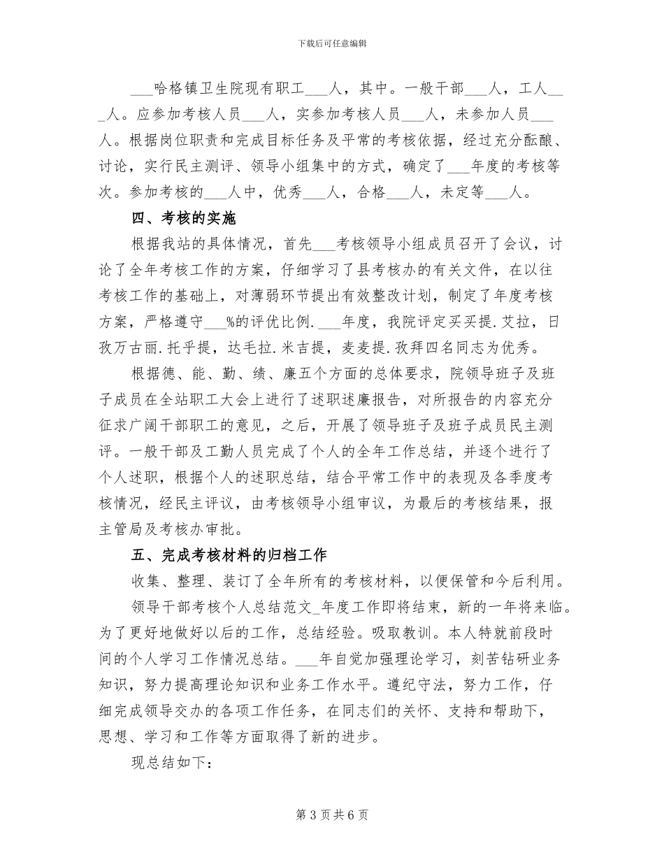 2024年领导干部考核个人总结_第3页