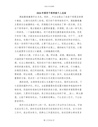2024年领导干部考核个人总结