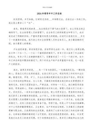 2024年领导年中工作总结