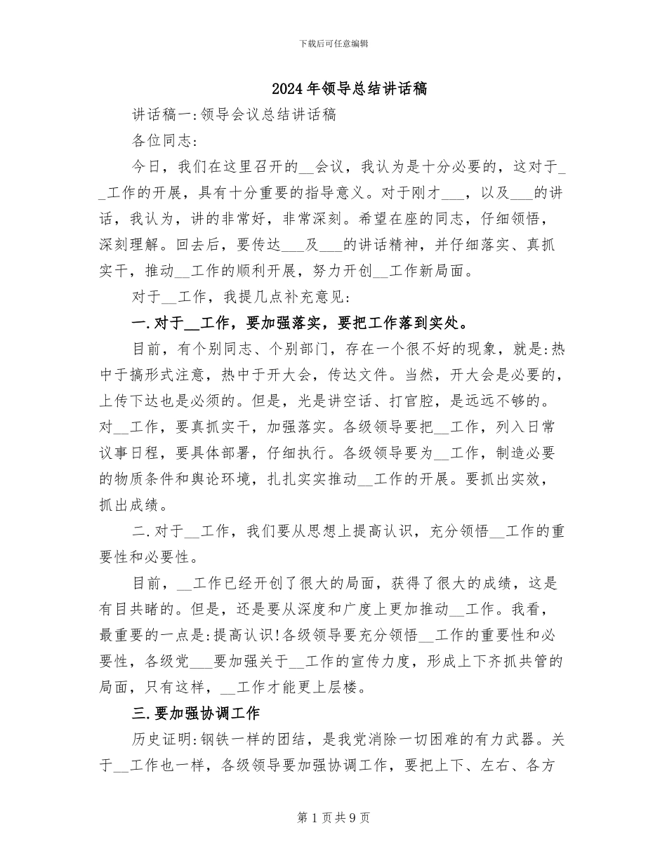 2024年领导总结讲话稿_第1页
