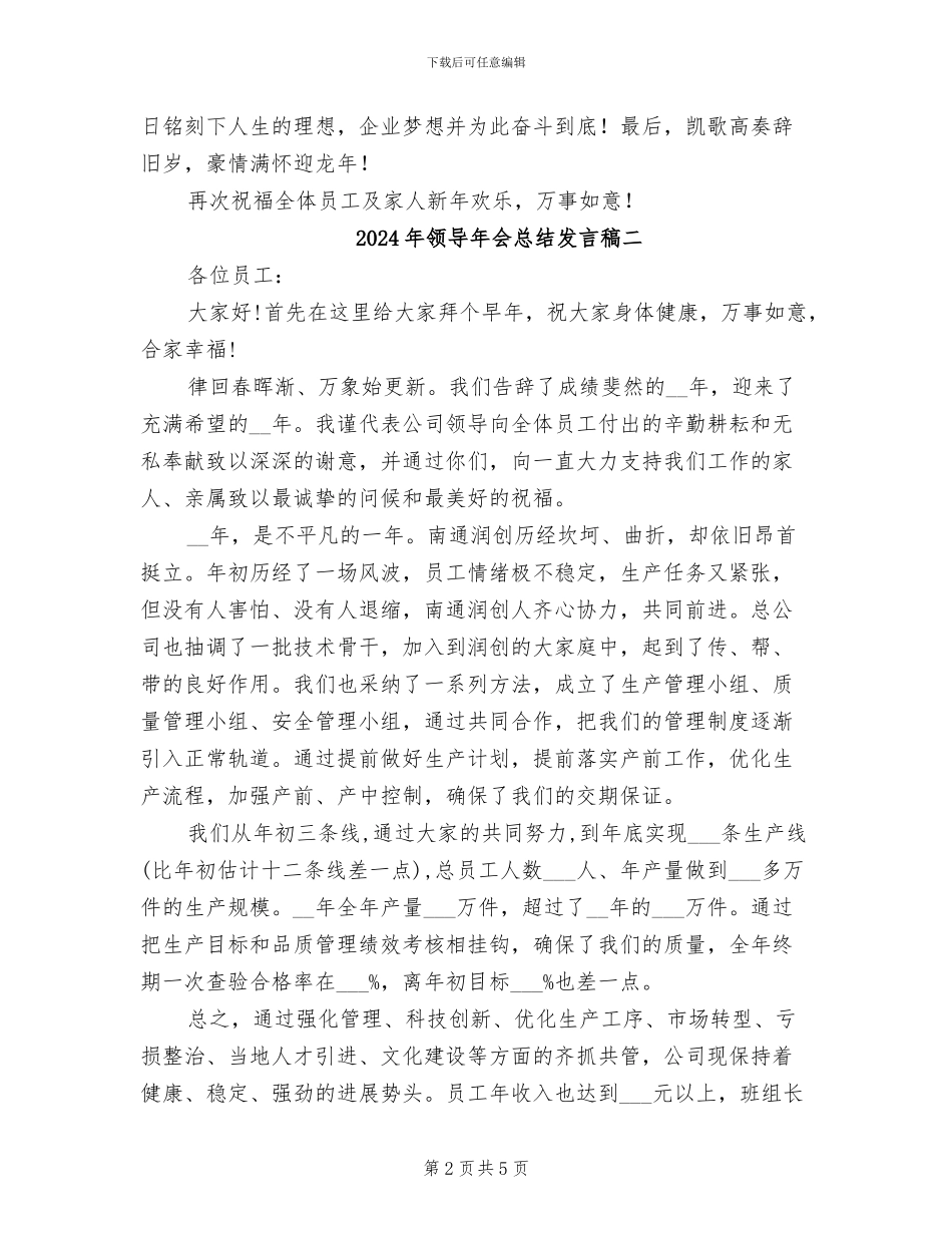 2024年领导年会总结发言稿三_第2页