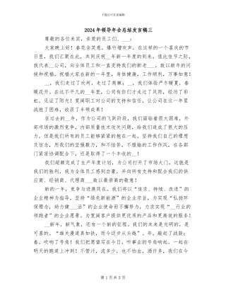2024年领导年会总结发言稿三
