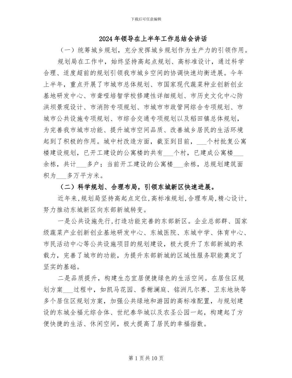 2024年领导在上半年工作总结会讲话_第1页