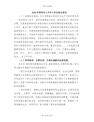 2024年领导在上半年工作总结会讲话