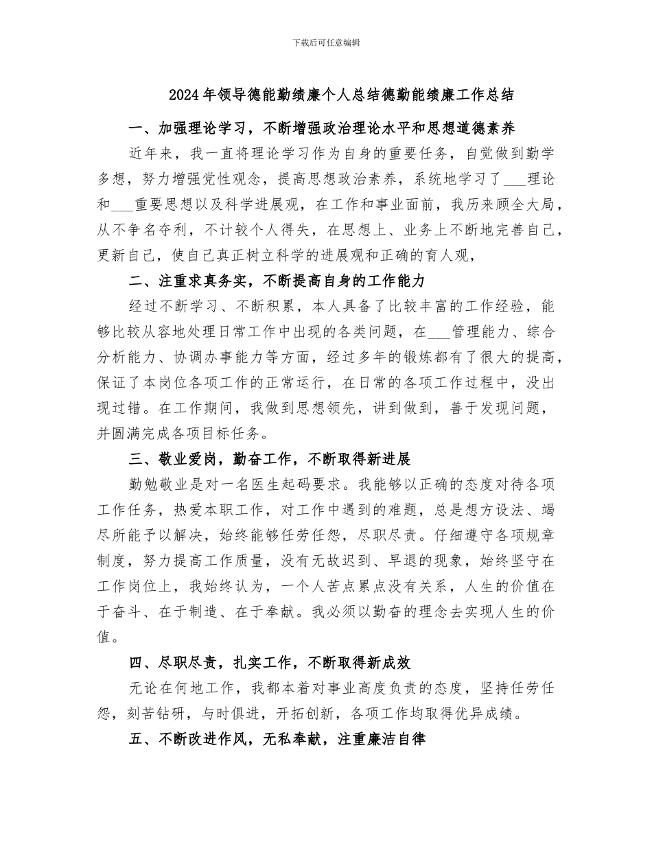 2024年领导德能勤绩廉个人总结德勤能绩廉工作总结_第1页