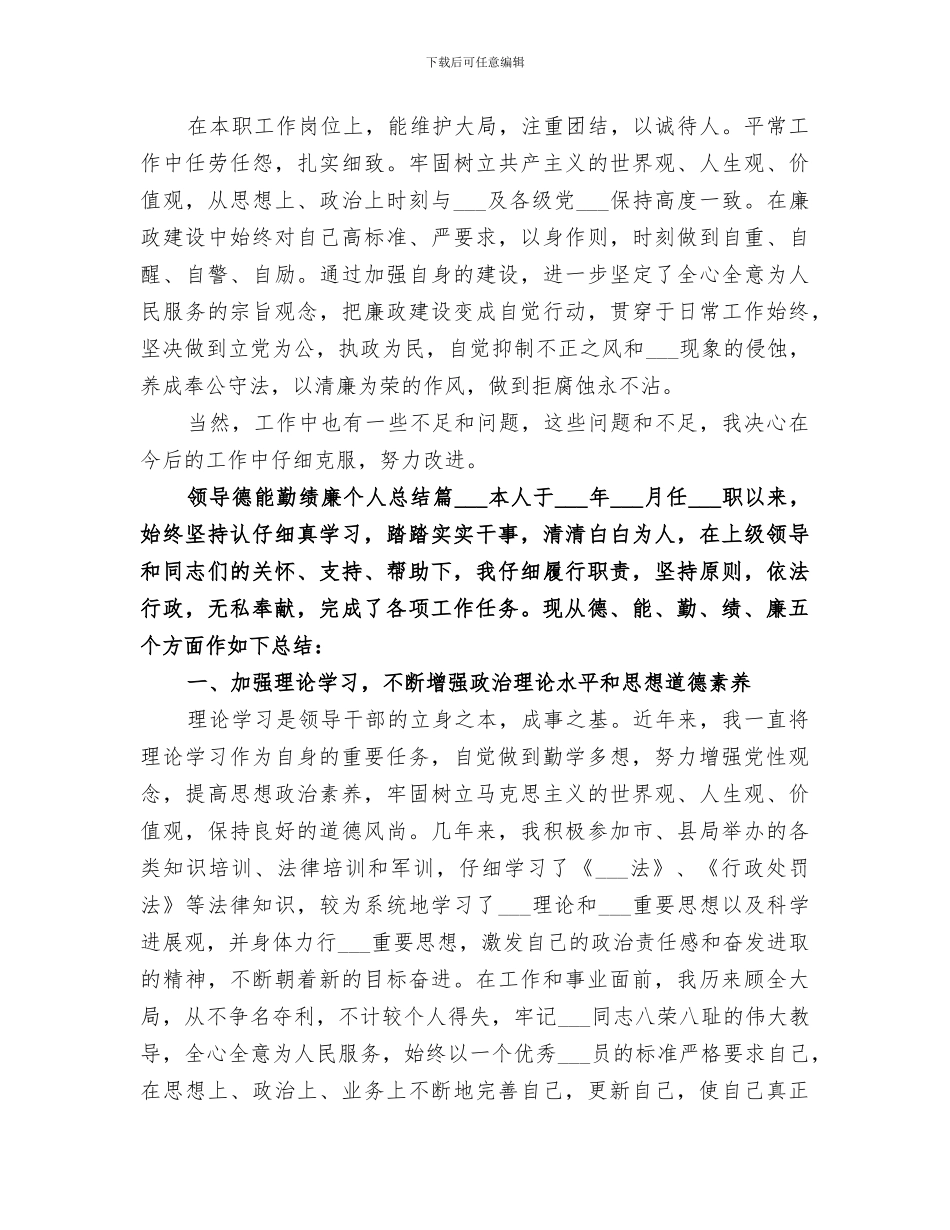 2024年领导德能勤绩廉个人总结德勤能绩廉工作总结_第2页