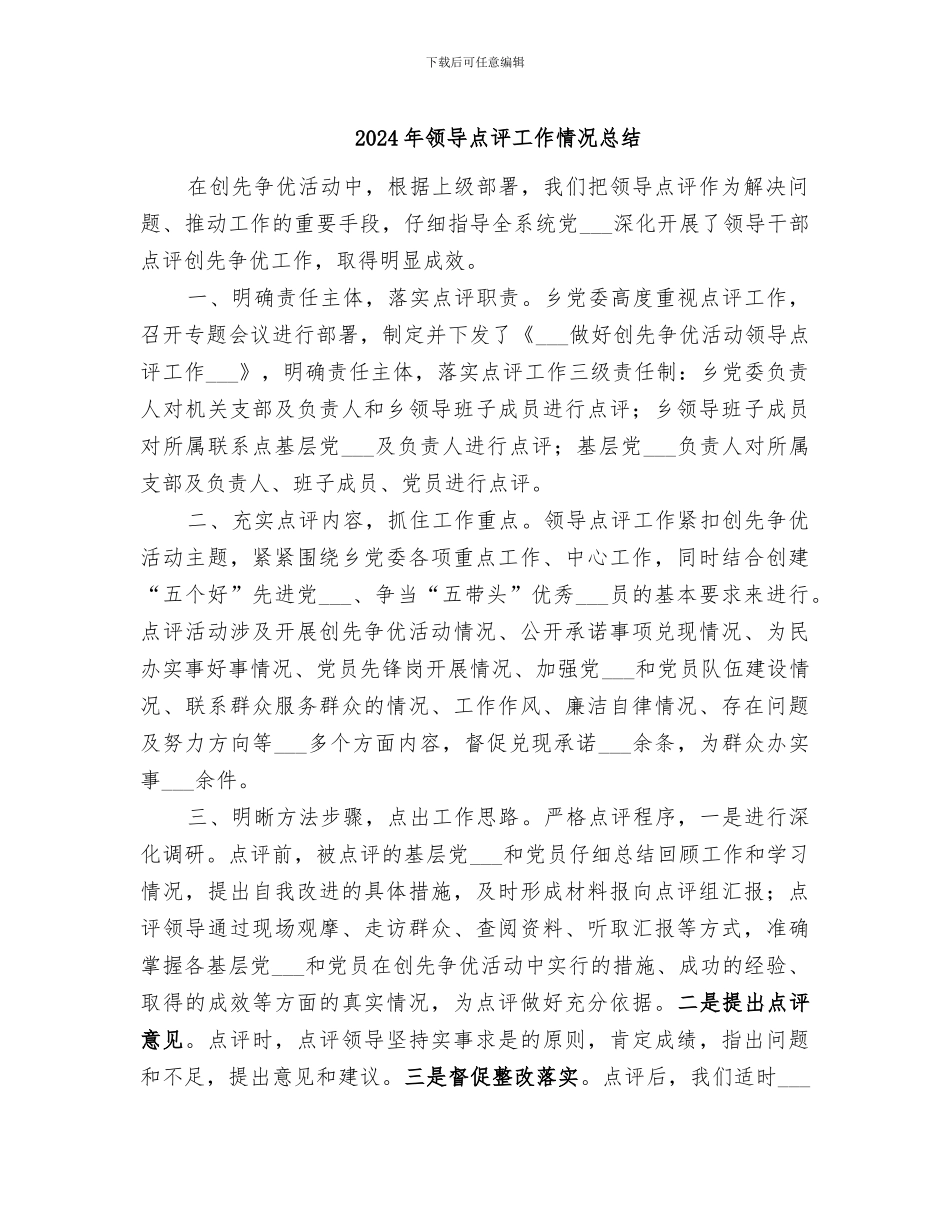 2024年领导点评工作情况总结_第1页