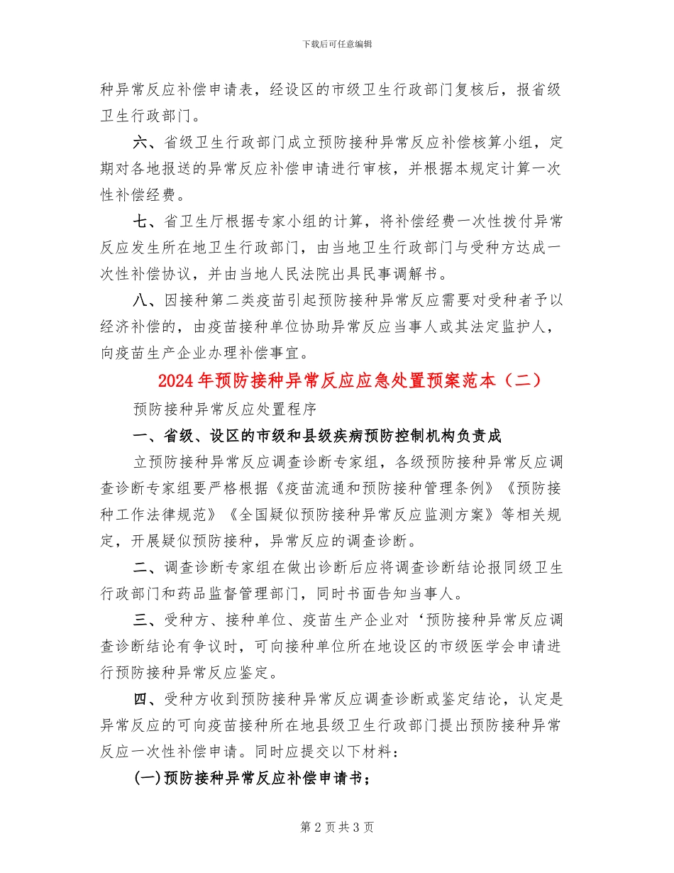 2024年预防接种异常反应应急处置预案范本_第2页