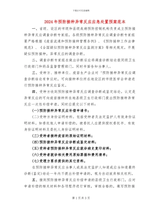 2024年预防接种异常反应应急处置预案范本