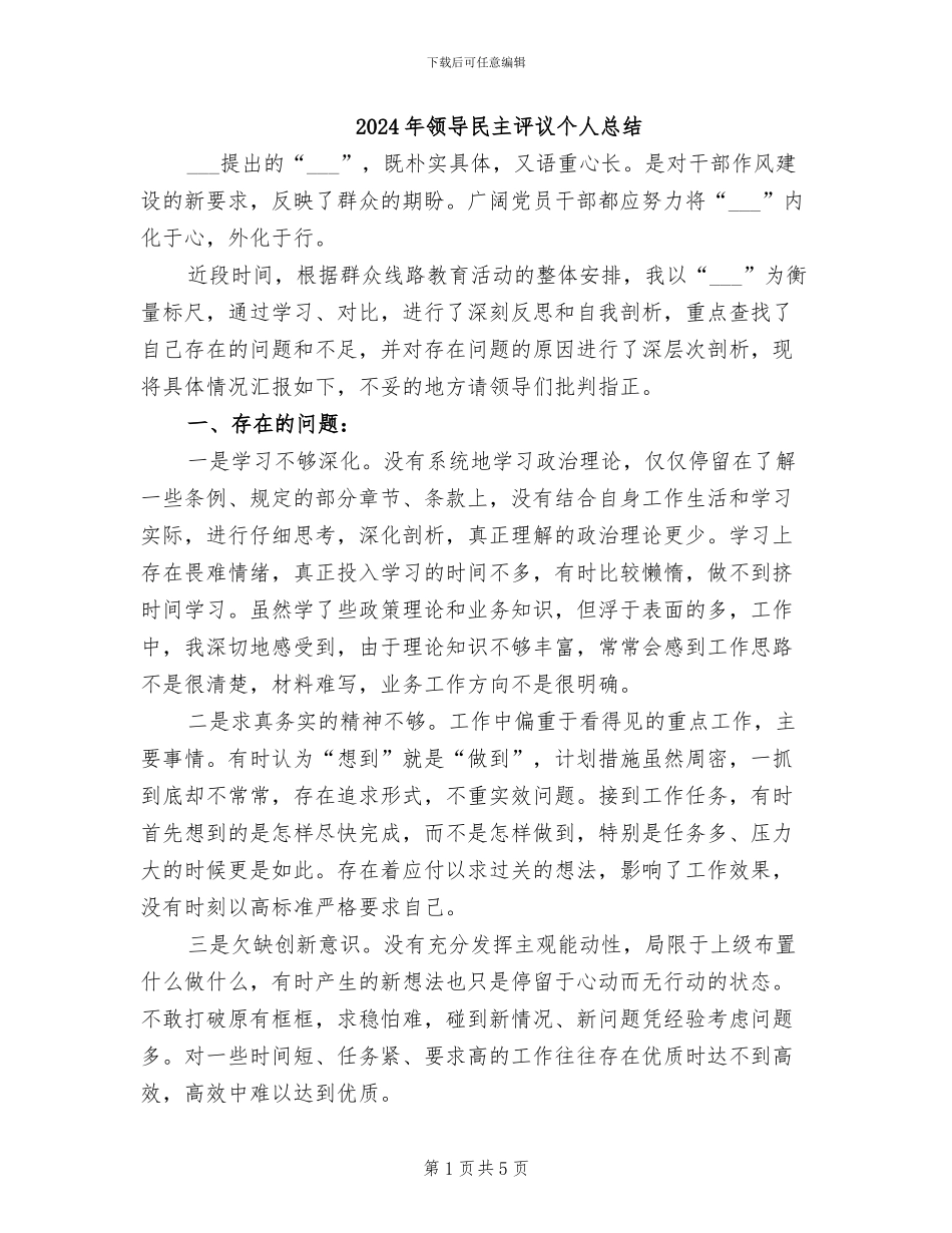 2024年领导民主评议个人总结_第1页