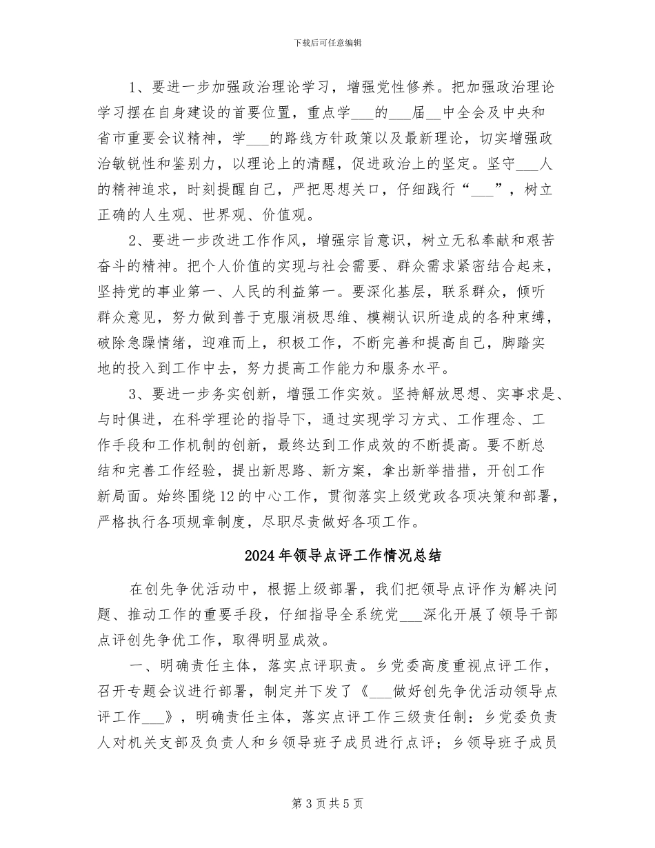 2024年领导民主评议个人总结_第3页