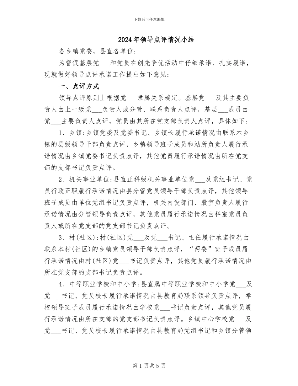 2024年领导点评情况小结_第1页