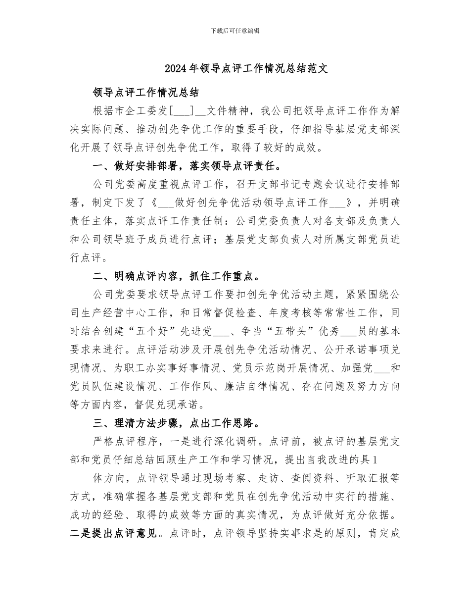 2024年领导点评工作情况总结范文_第1页