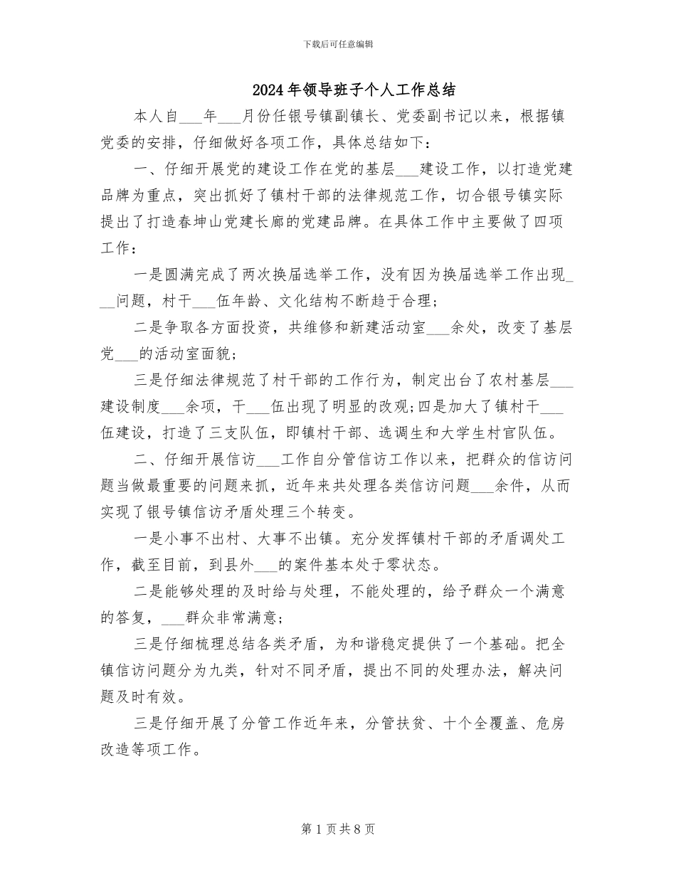 2024年领导班子个人工作总结_第1页