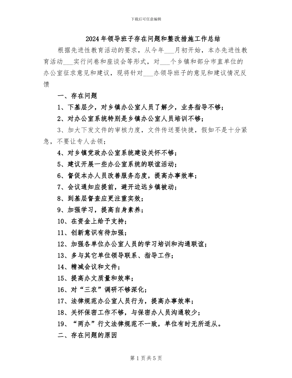 2024年领导班子存在问题和整改措施工作总结_第1页