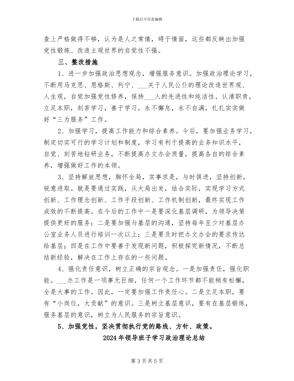 2024年领导班子存在问题和整改措施工作总结_第3页