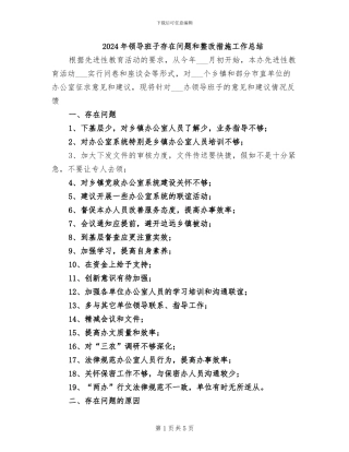 2024年领导班子存在问题和整改措施工作总结