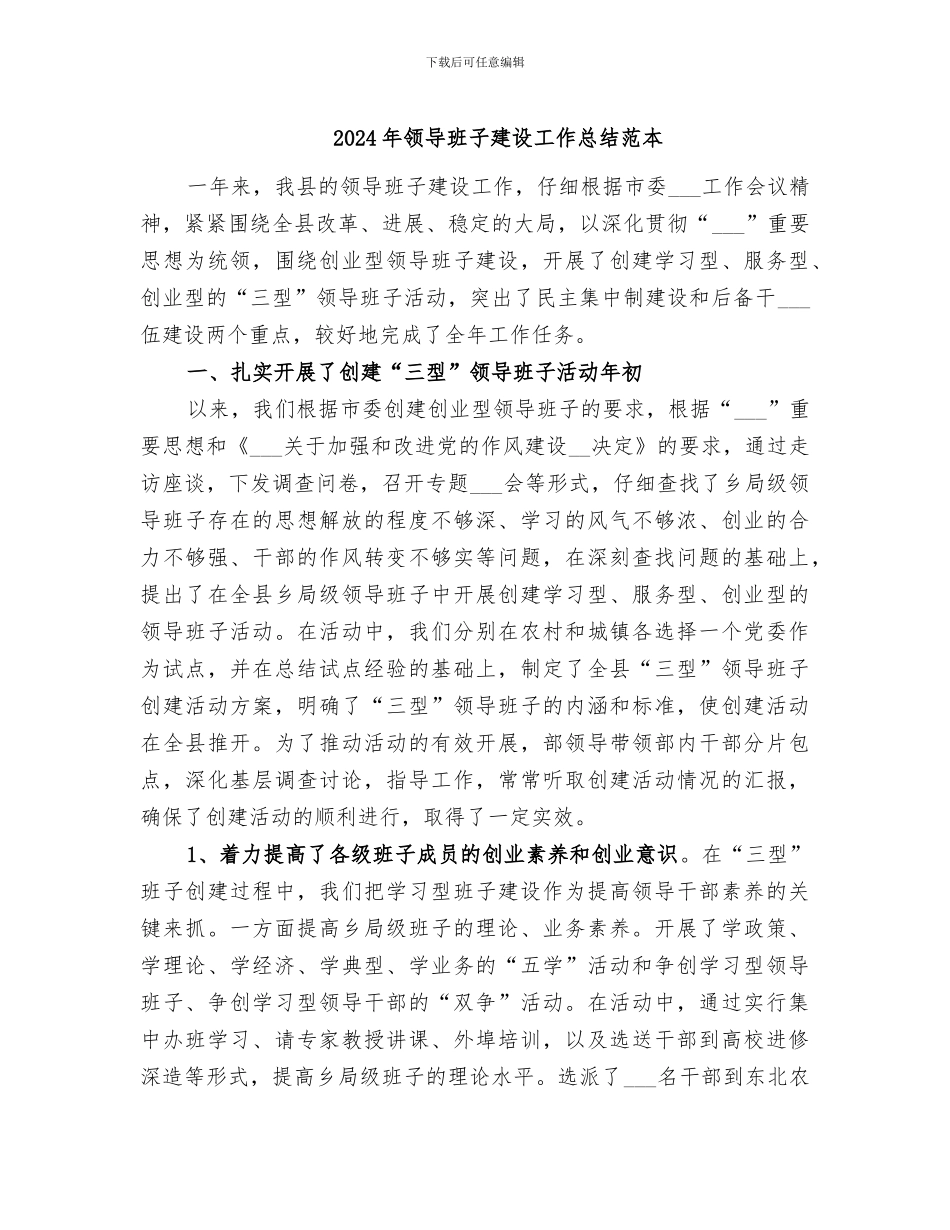 2024年领导班子建设工作总结范本_第1页