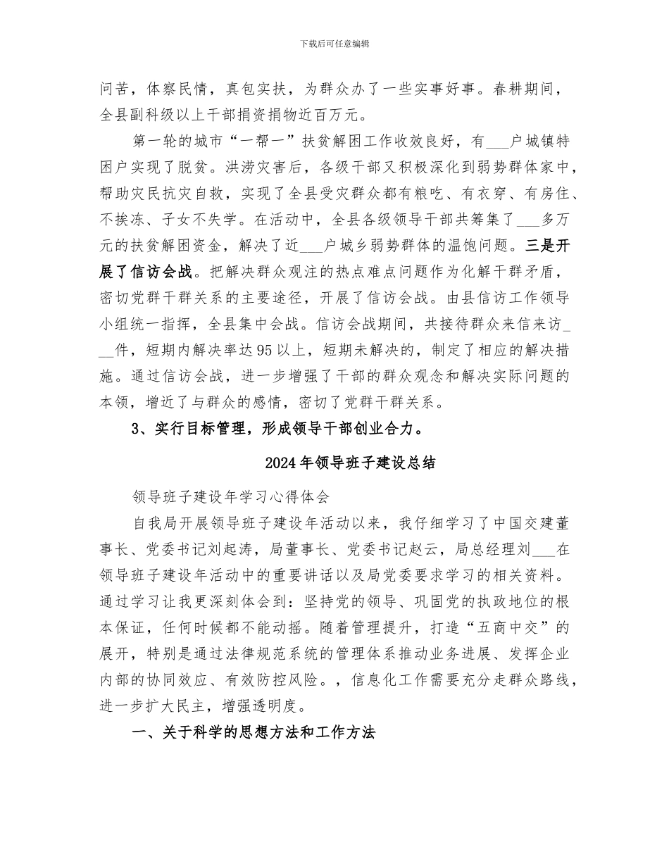 2024年领导班子建设工作总结范本_第3页