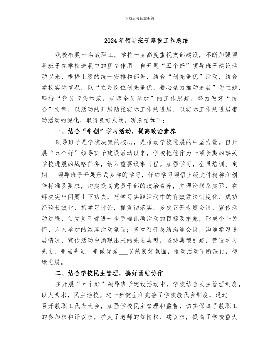 2024年领导班子建设工作总结_第1页