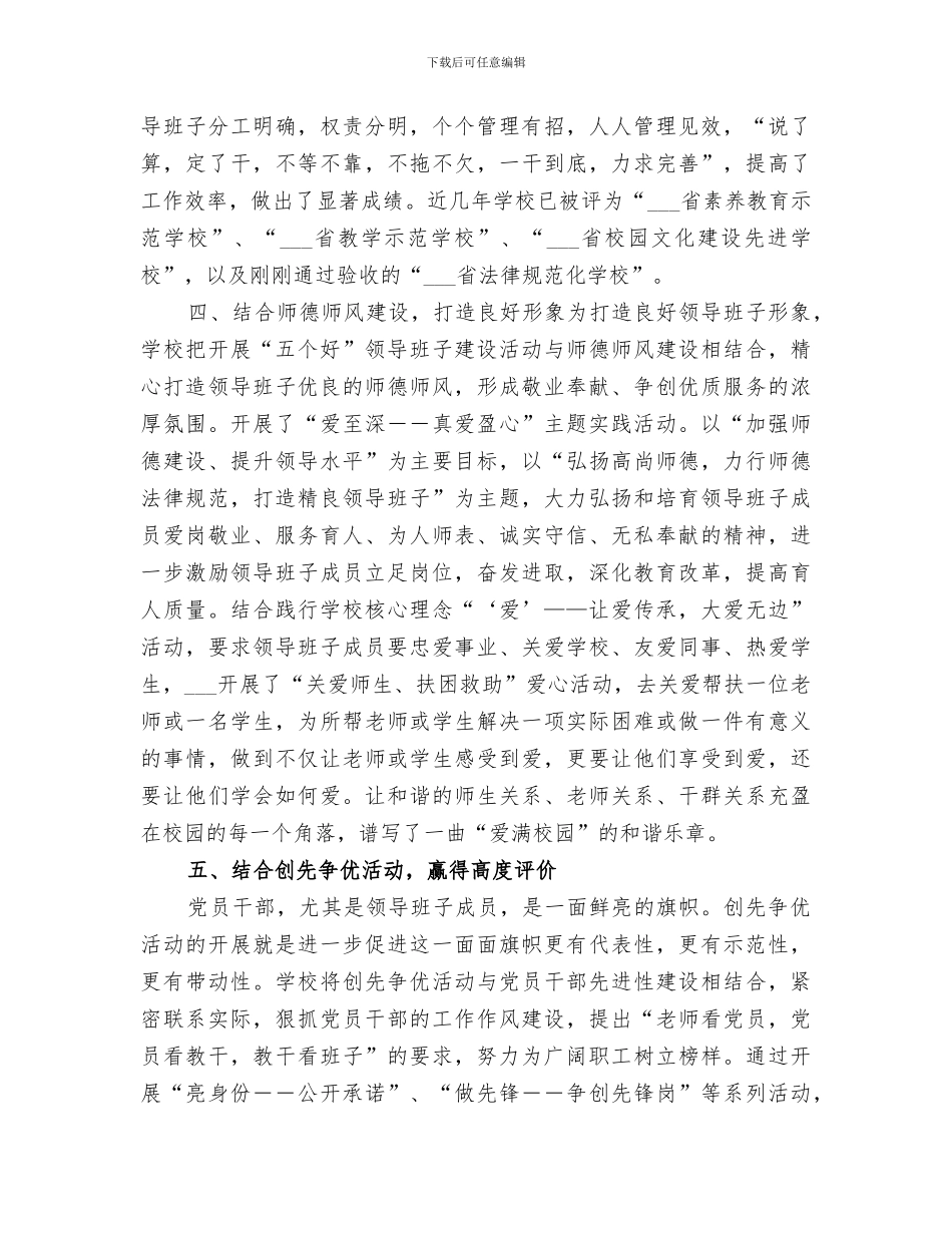 2024年领导班子建设工作总结_第3页