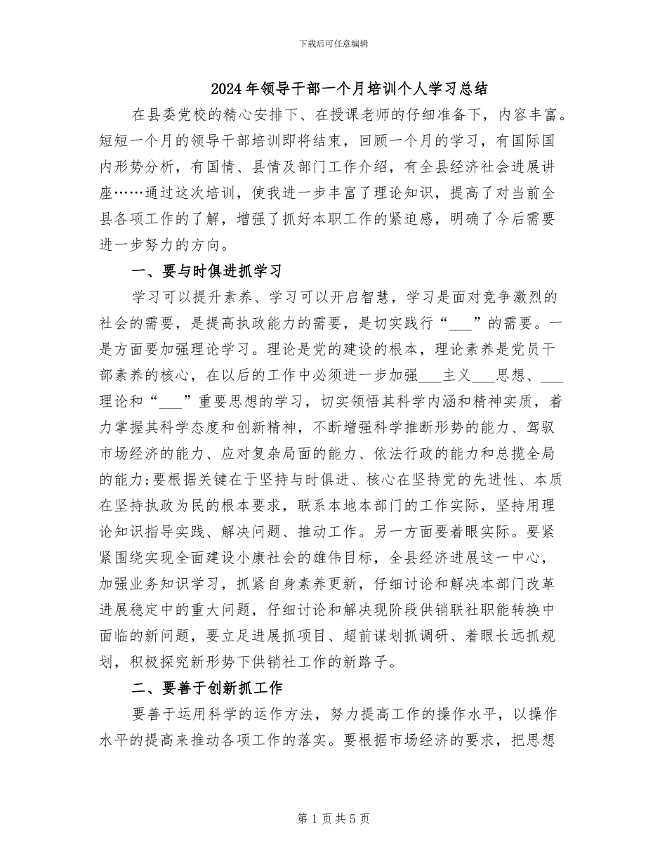 2024年领导干部一个月培训个人学习总结_第1页