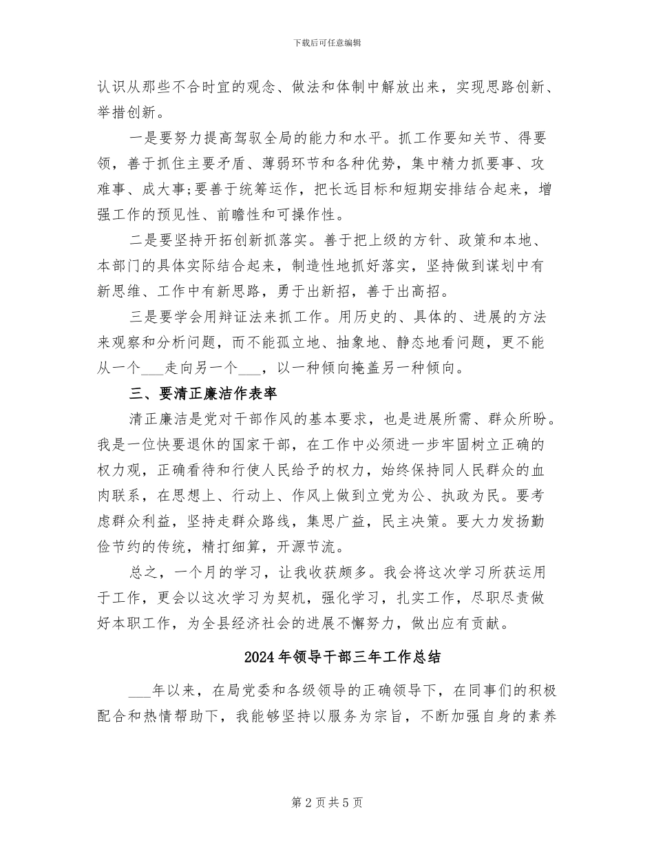 2024年领导干部一个月培训个人学习总结_第2页