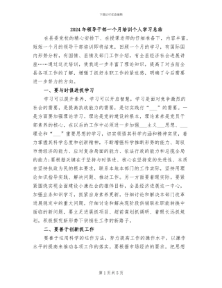 2024年领导干部一个月培训个人学习总结