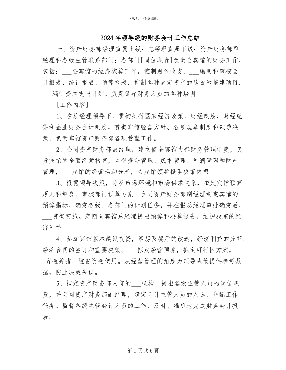 2024年领导级的财务会计工作总结_第1页