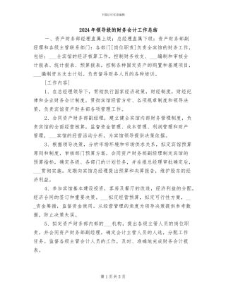 2024年领导级的财务会计工作总结