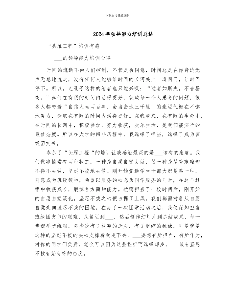 2024年领导能力培训总结_第1页