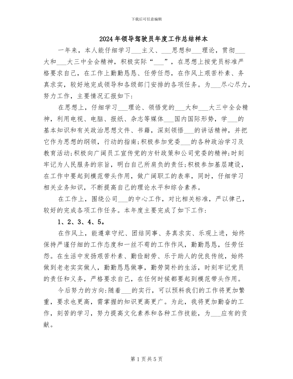 2024年领导驾驶员年度工作总结样本_第1页