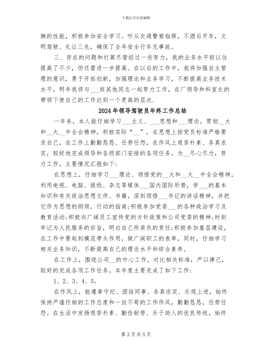 2024年领导驾驶员年度工作总结样本_第3页